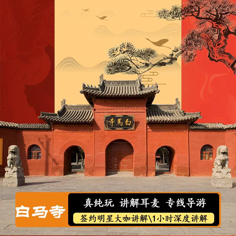 【纯玩含讲解】白马寺门票+1小时真人大咖讲解+精致小团或独立包