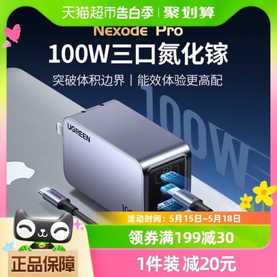 绿联100W氮化镓闪充湃Pro充电器