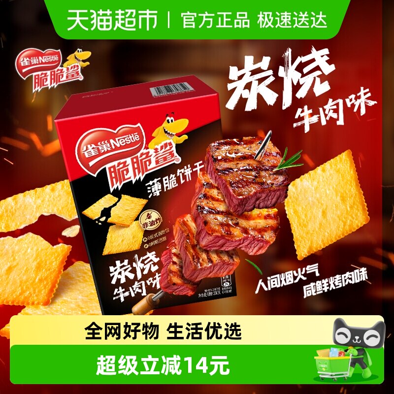 雀巢脆脆鲨炭烤牛肉味薄脆饼干休闲零食解馋办公室