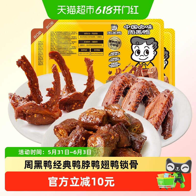 周黑鸭锁鲜卤鸭脖锁骨翅鸡翅尖组合任选气调盒装武汉特产卤味零食