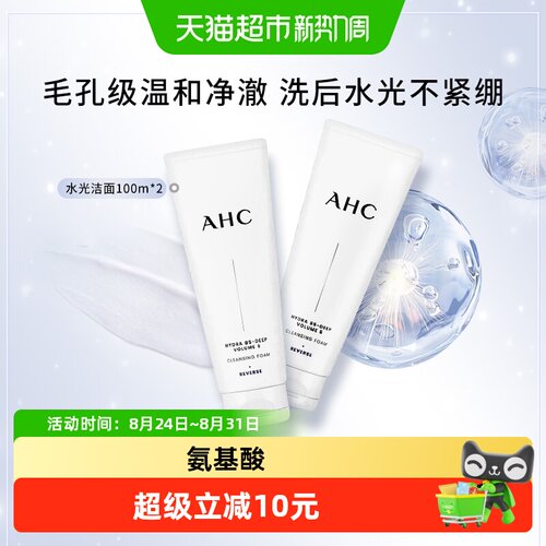 A.H.C爱和纯水光氨基酸洁面乳