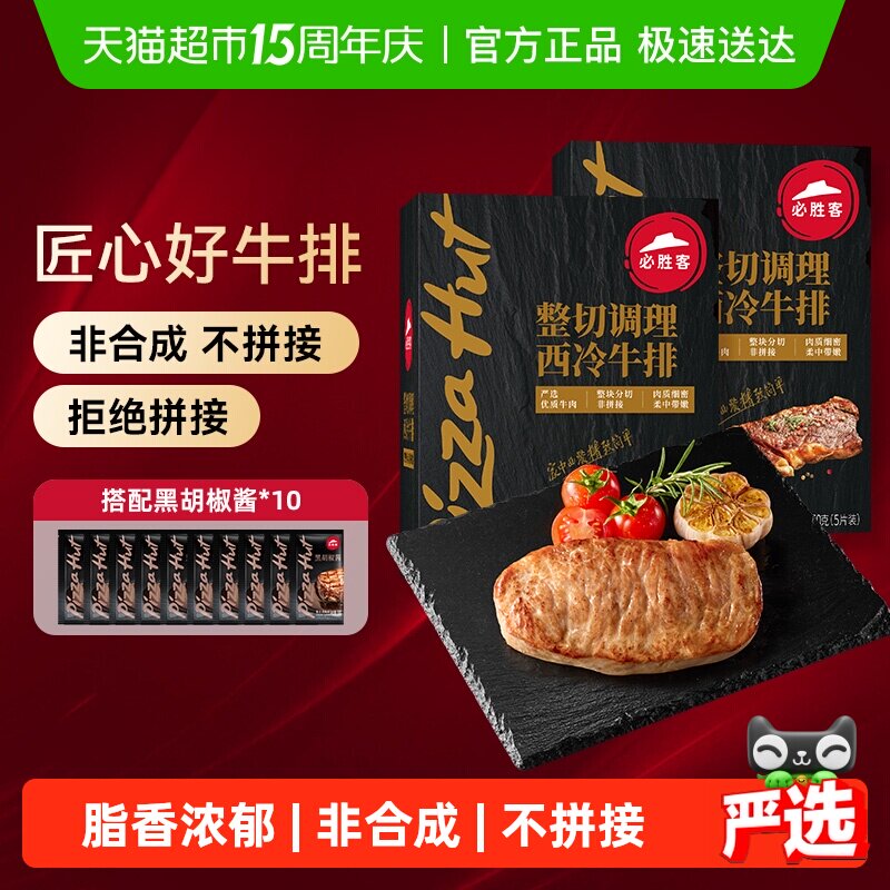 必胜客优选调理西冷牛排650g*2盒牛肉家庭牛扒西餐早餐
