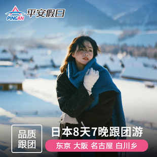 团签日本旅游8天跟团游 东京富士山+白川乡+大阪京都+名古屋