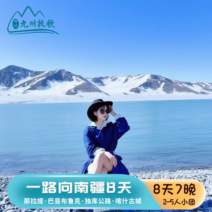 乌鲁木齐出发独库公路那拉提巴音布鲁克南疆环线8天7晚跟团游