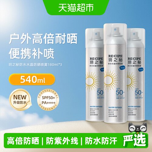 玥之秘SPF50+快速成膜防晒喷雾