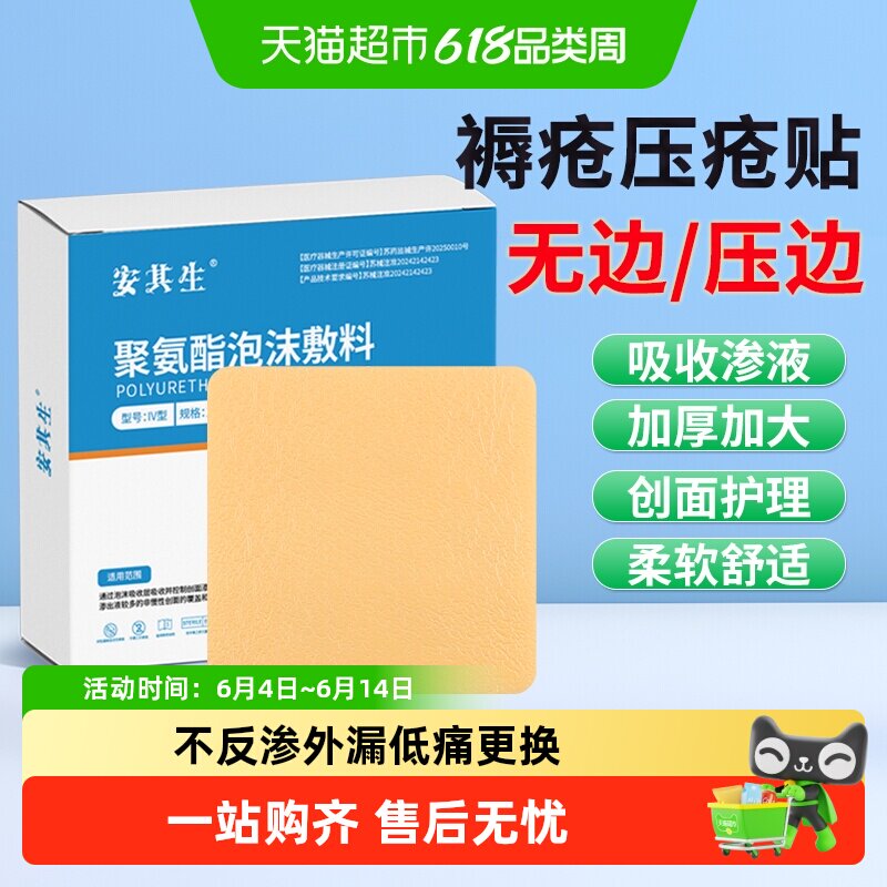 安其生医用无菌褥疮贴防压疮泡沫敷料卧床老人屁股减压贴聚氨酯