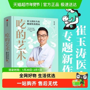 吃的艺术崔玉涛医生的健康饮食指南科学育儿百科自然养育法书籍