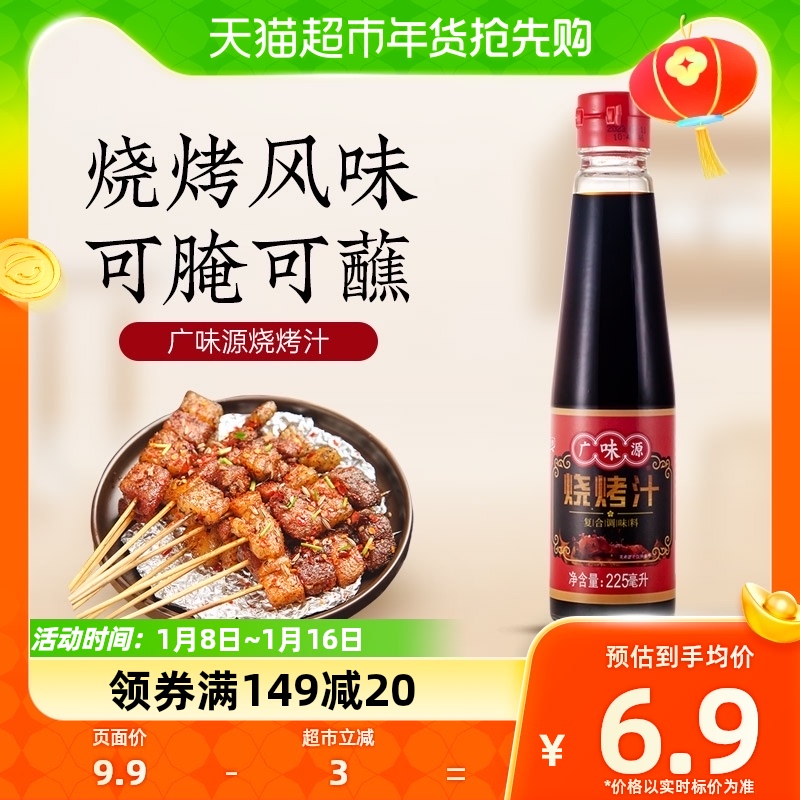 包邮广味源烧烤汁225ml家用鸡翅牛排蘸酱叉烧腌制酱料BBQ烧烤调料