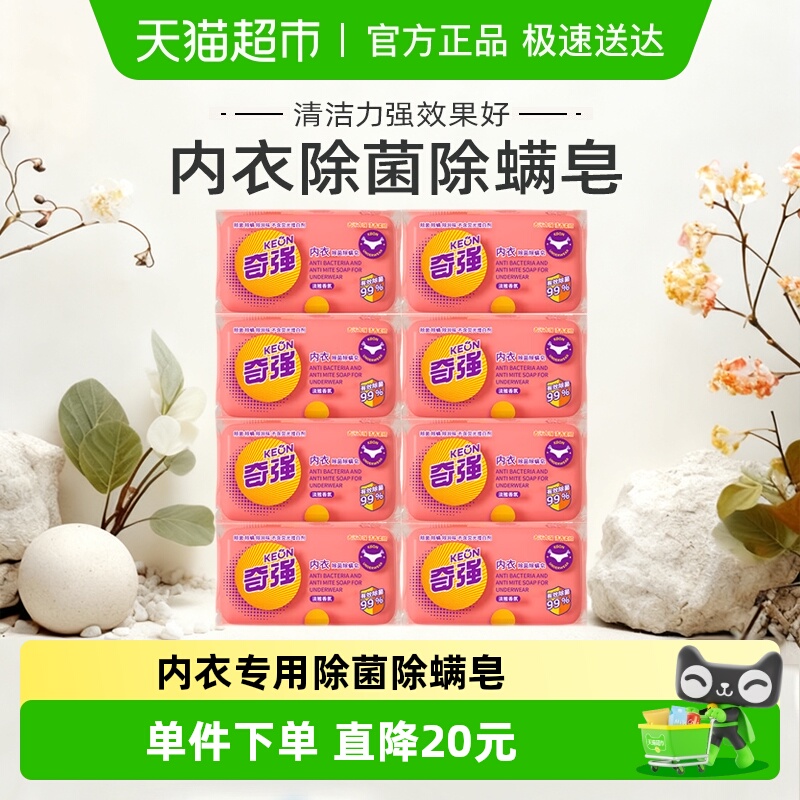 奇强除菌除螨内衣皂囤货组合装