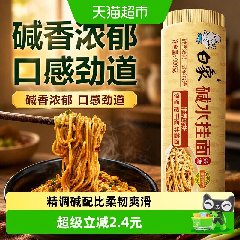 白象碱水面劲道爽滑900g图片