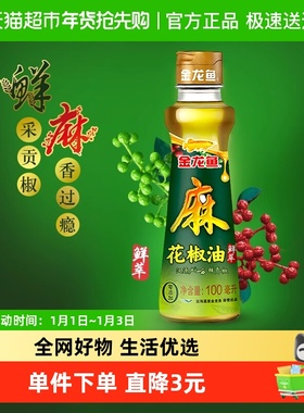 金龙鱼汉源花椒油100ml*1瓶麻油藤椒油麻椒油凉拌调味烹饪火锅