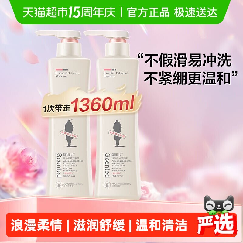 阿道夫玫瑰精油沐浴露680ml*2滋润嫩肤氨基酸身体持久留香香氛