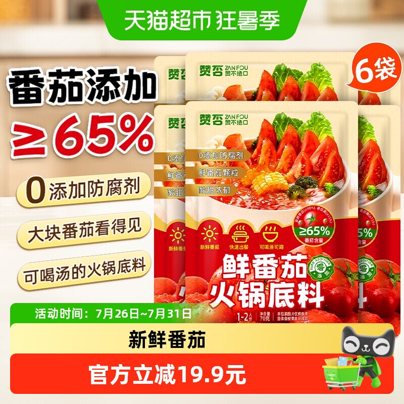 鲜番茄火锅底料70g*6包0添加防腐