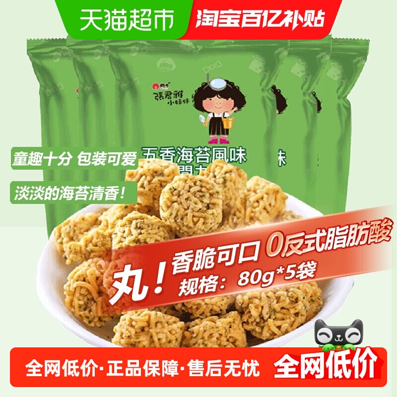 张君雅小妹妹五香海苔丸子点心面80g*5袋网红休闲膨化零食小吃