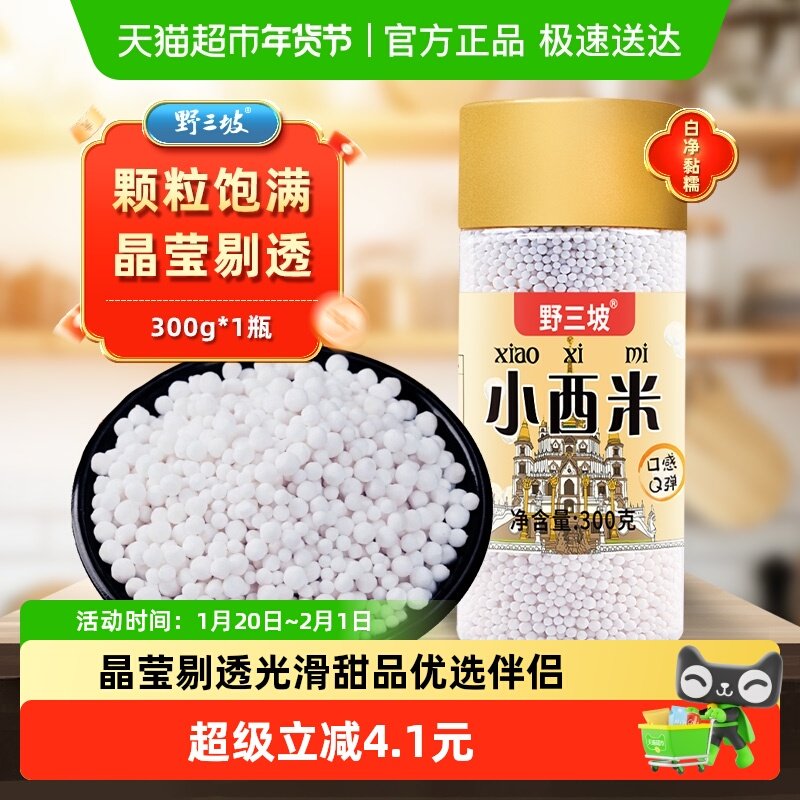 野三坡进口白西米露300g奶茶专用原产地直采晶莹剔透甜品百搭家用,粮油调味/速食/干货/烘焙,特色米/面粉/杂粮,淘宝优惠券,粉丝福利购,淘宝优惠卷