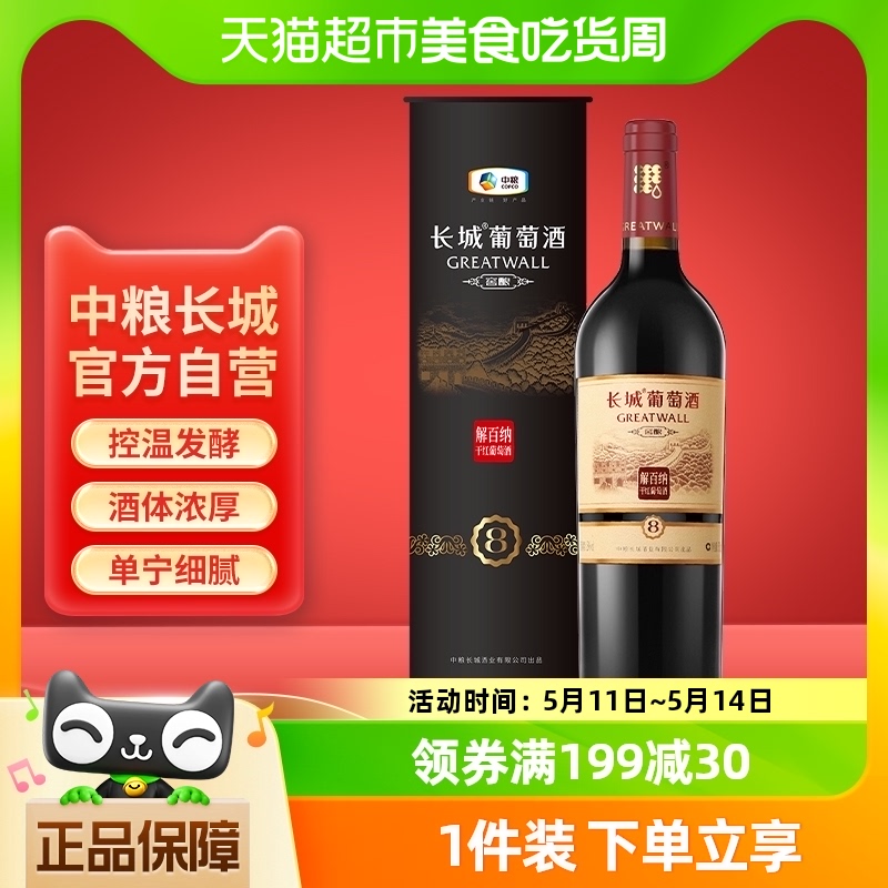 中粮长城干红葡萄酒酿解百纳送礼