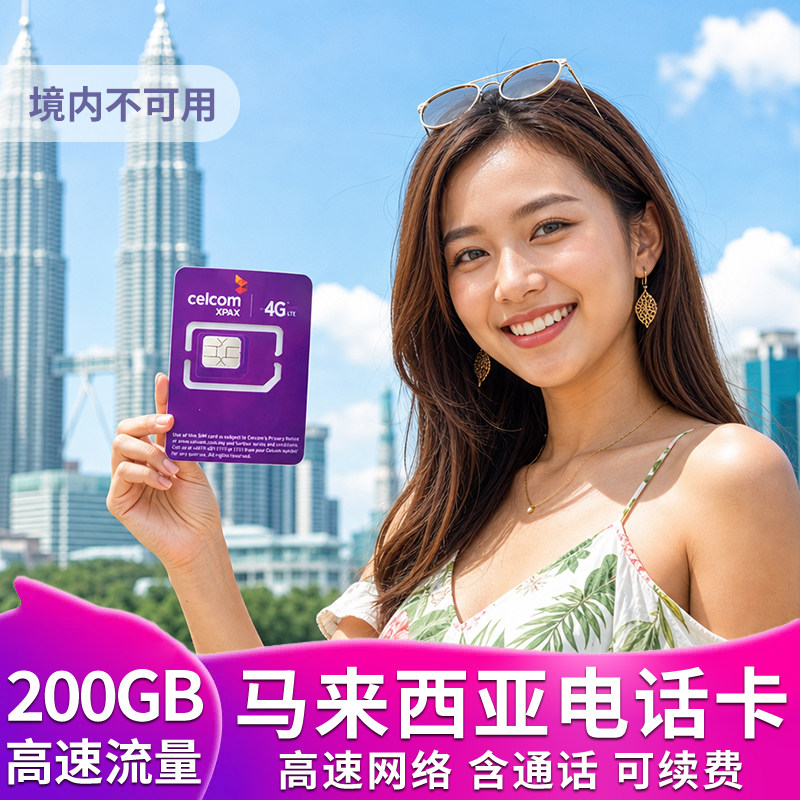 马来西亚电话卡吉隆坡沙巴槟城5g高速200GB流量上网通话卡旅游 - 实物图