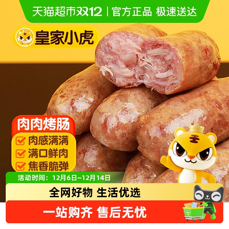 皇家小虎火山石烤肠肉肠组合