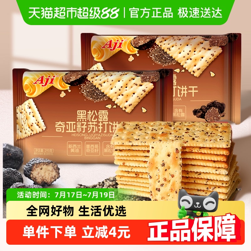 Aji黑松露奇亚籽苏打295g×2盒