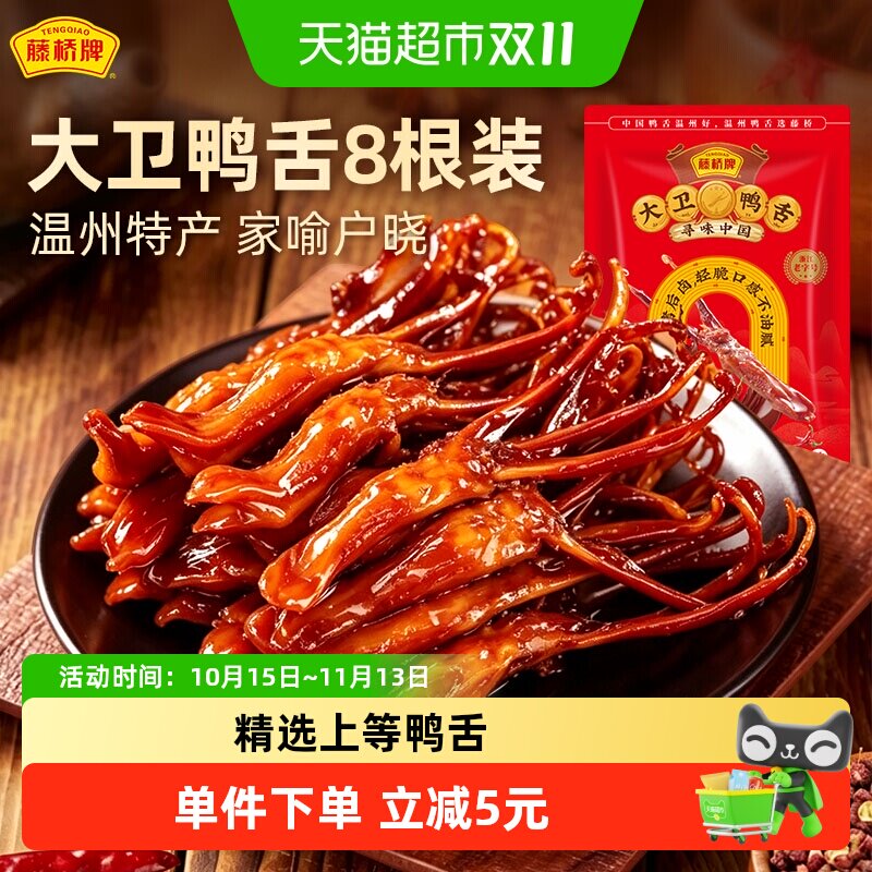 藤桥牌香辣鸭舌头鸭肉卤味特产小吃网红休闲零食