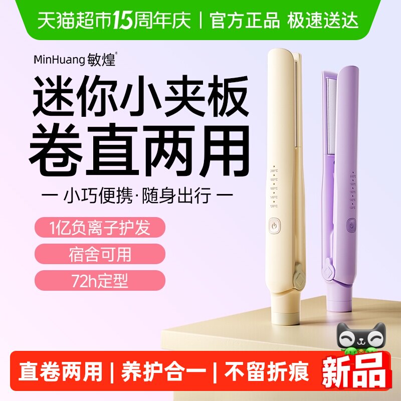 敏煌夹板直发卷发两用卷发棒负离子拉直神器小型迷你女宿舍直板夹