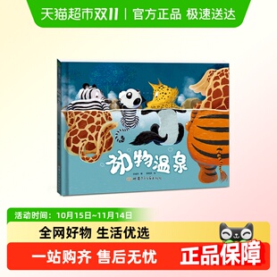 引导孩子进行科学探究和逻辑思考 绘本 动物温泉 精装