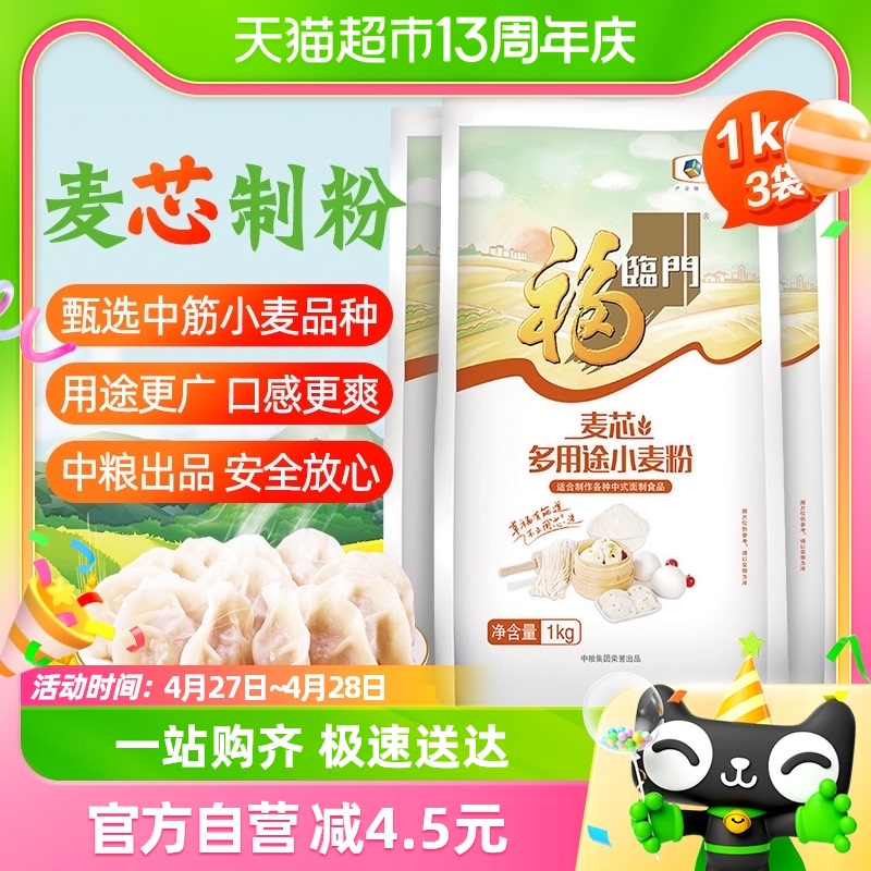 福临门麦芯多用途小麦粉1kgX3袋中筋面粉家用烘焙面条