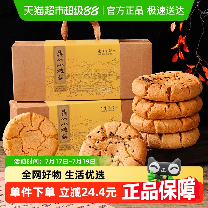 南宋胡记手工制作糕点456g×2盒