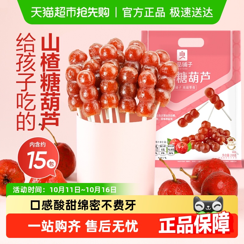 良品铺子山楂一串糖葫芦独立包装多根营养健康儿童休闲小零食
