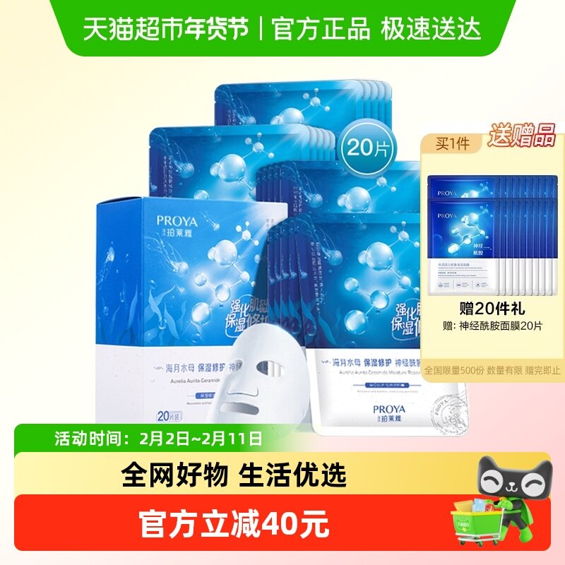 珀莱雅神经酰胺面膜20片深层保湿补水提亮滋润水嫩肌肤
