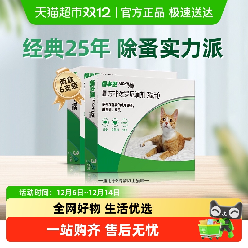 福来恩体外滴剂猫驱虫药