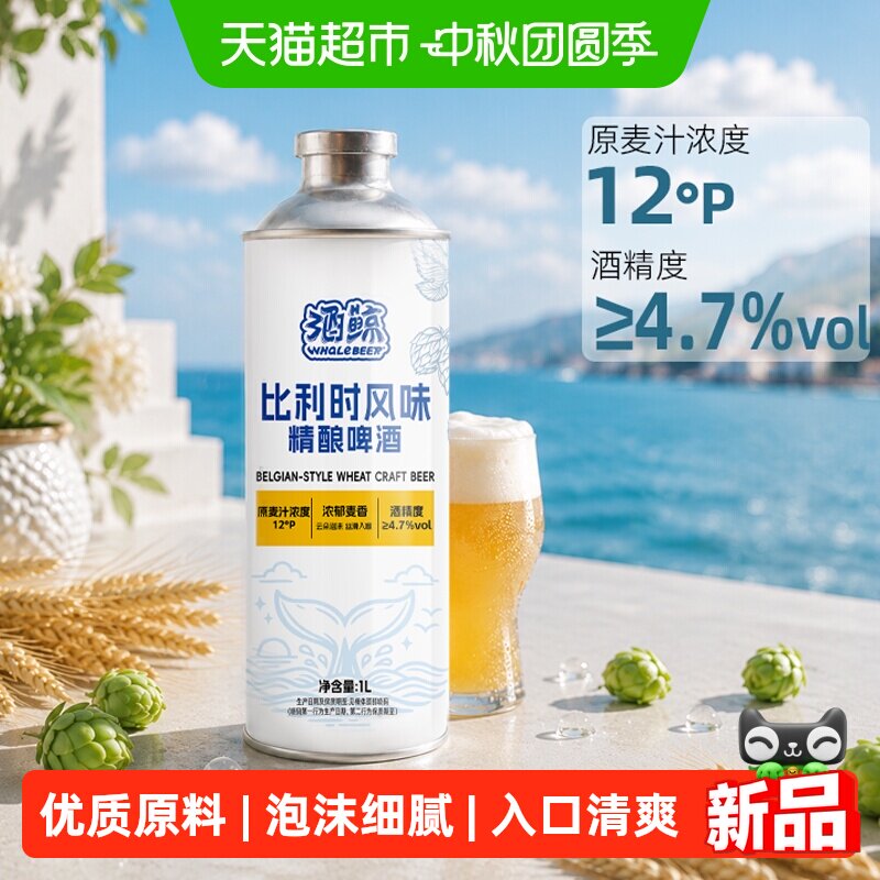 酒鲸比利时白啤泡沫绵密1L*6