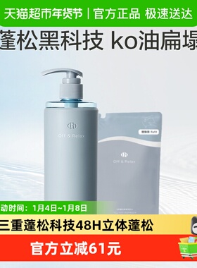 【全家桶】OffRelax蓬松洗发水660ml+200ml清爽控油or洗头水2.0