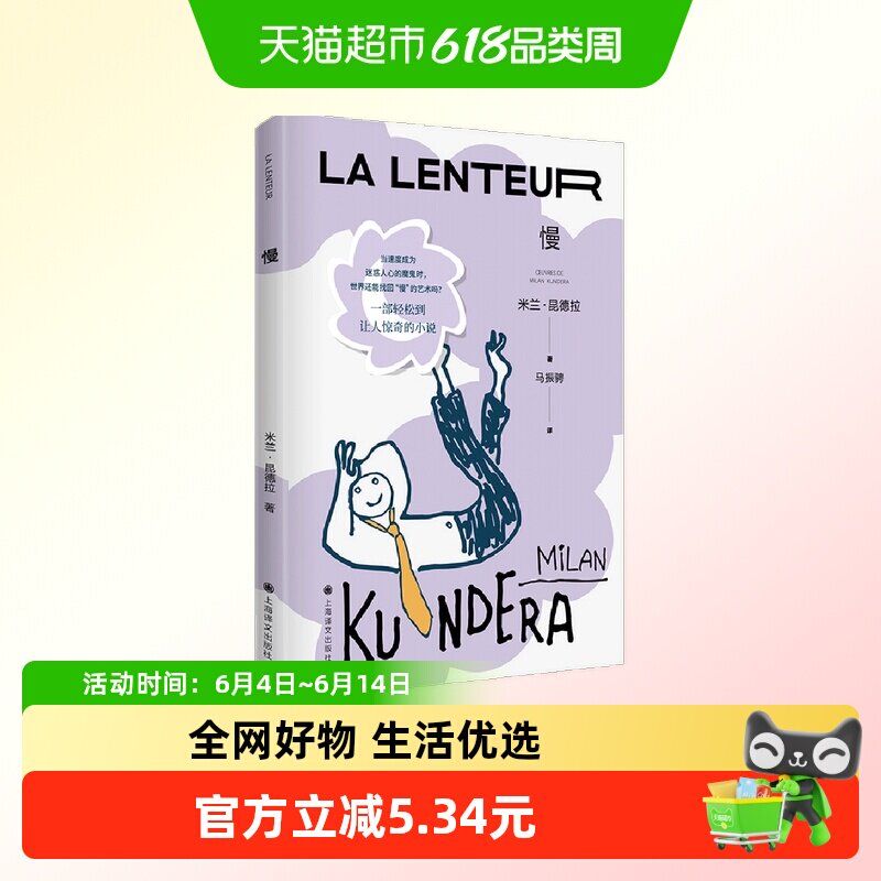 慢 米兰·昆德拉著 关注现代人心灵生活的慢小说上海译文新华书店