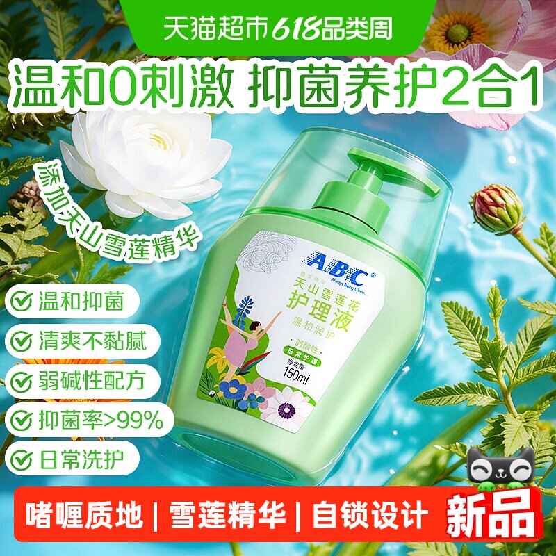 新品 ABC私处洗液护理液天山雪莲花精华抑菌日常经期私密护理