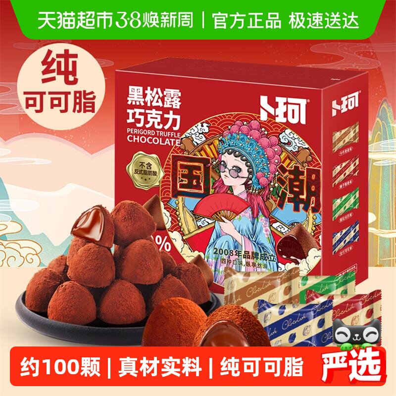 卜珂58%黑松露纯可可脂巧克力礼盒休闲零食品情人节礼物年货