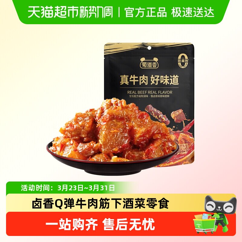 蜀道香孜然卤香牛肉筋四川特产牛肉休闲零食小吃烧烤便捷下酒菜