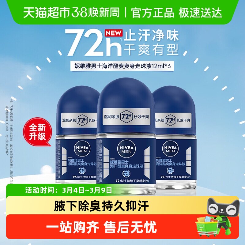 妮维雅海洋酷爽爽身走珠液止汗露腋下72小时长效抑汗干爽香体滚珠