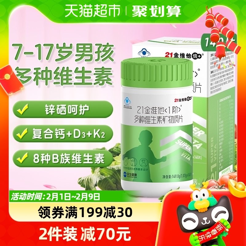 21金维他1阶儿童青少年男多种复合维生素多维维cb族学生锌硒钙片