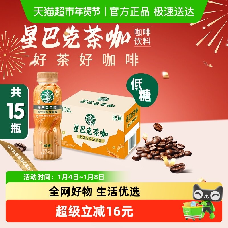 Starbucks/星巴克茶咖铁观音乌龙拿铁270ml*15瓶低糖即饮咖啡饮料