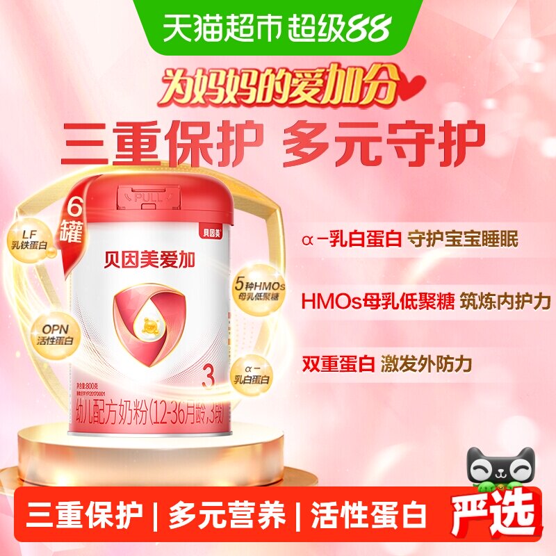 【享同款】贝因美爱加婴儿配方奶粉3段800g*6罐箱装三段1-3岁奶粉