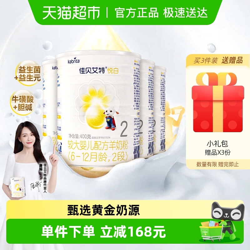 佳贝艾特进口2段悦白羊奶粉400*4