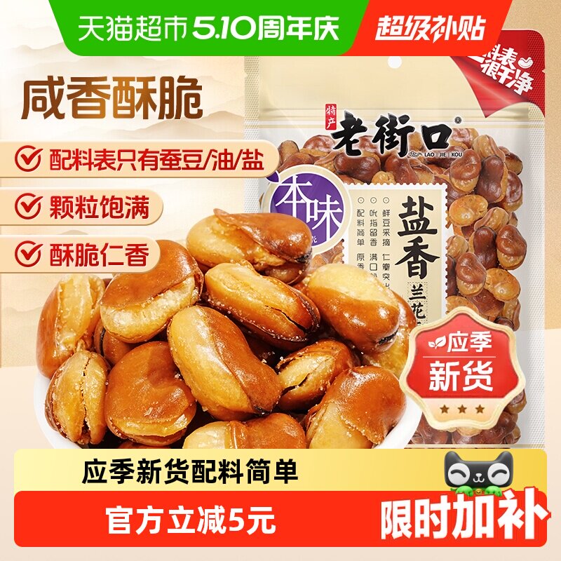 老街口盐焗味兰花豆休闲零食坚果炒货干货下酒菜小吃香酥蚕豆年货