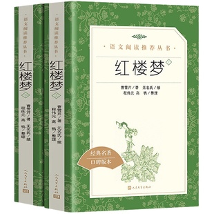 乡土中国和红楼梦原著正版高中生人民文学出版社 广东新华推荐乡土中国高中必读红楼梦高一必读人教版课外阅读书籍四大名著完整版