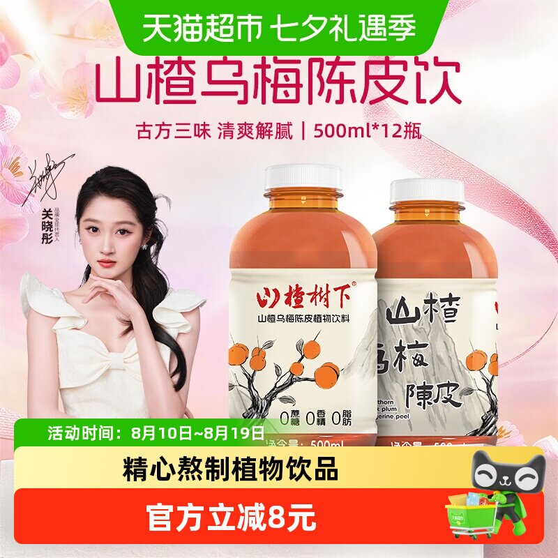 冠芳山楂树下饮料乌梅陈皮熬山楂水500ml*12瓶夏天草本植物饮品