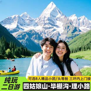 川西跟团游四姑娘山2日游双桥沟毕棚沟达古冰川两日游可选8人小团