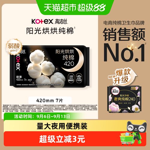 高洁丝夜用卫生巾天然420mm*7片