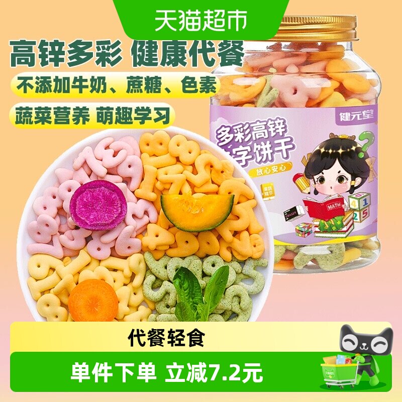 健元堂多彩高锌数字饼干120g罐无加蔗糖儿童小孩健康小吃零食DE