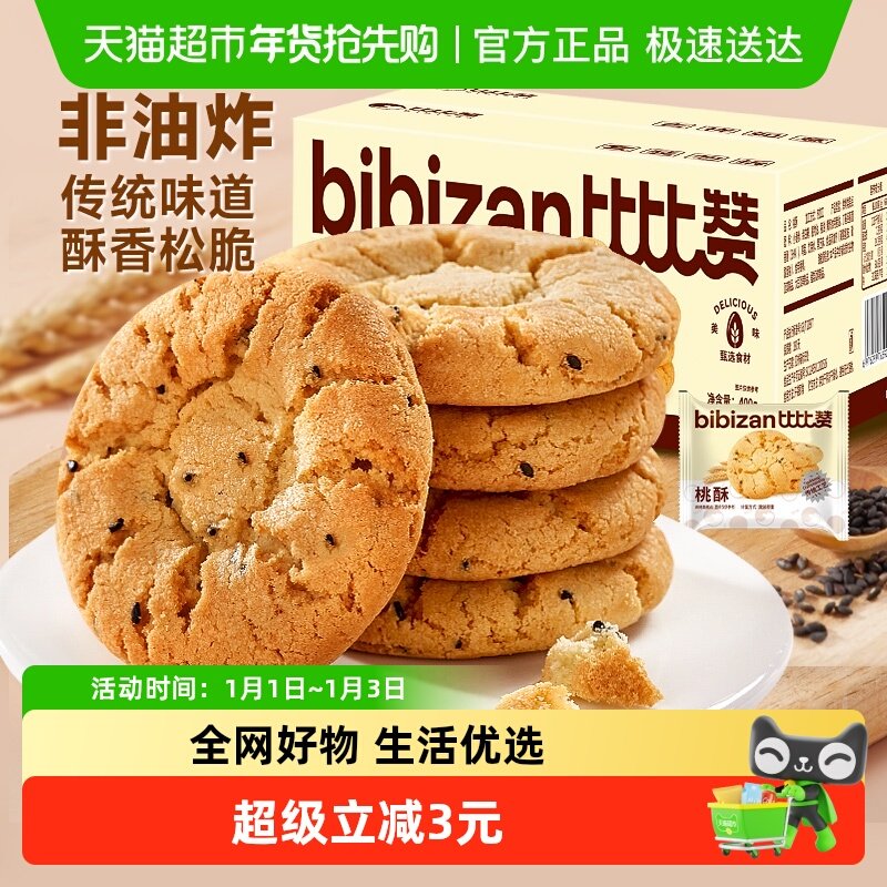 比比赞黑芝麻桃酥饼干传统老式酥饼糕点心小吃早餐休闲零食品