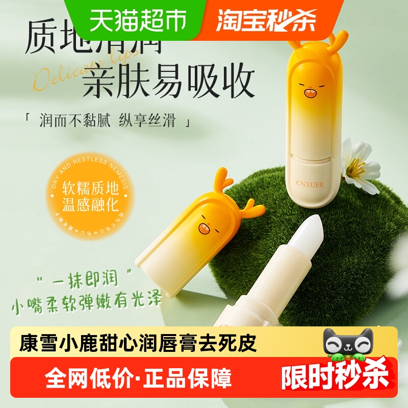 康雪甜心小鹿润唇膏女保湿滋润防干裂补水淡化唇纹无色玫瑰护唇膏